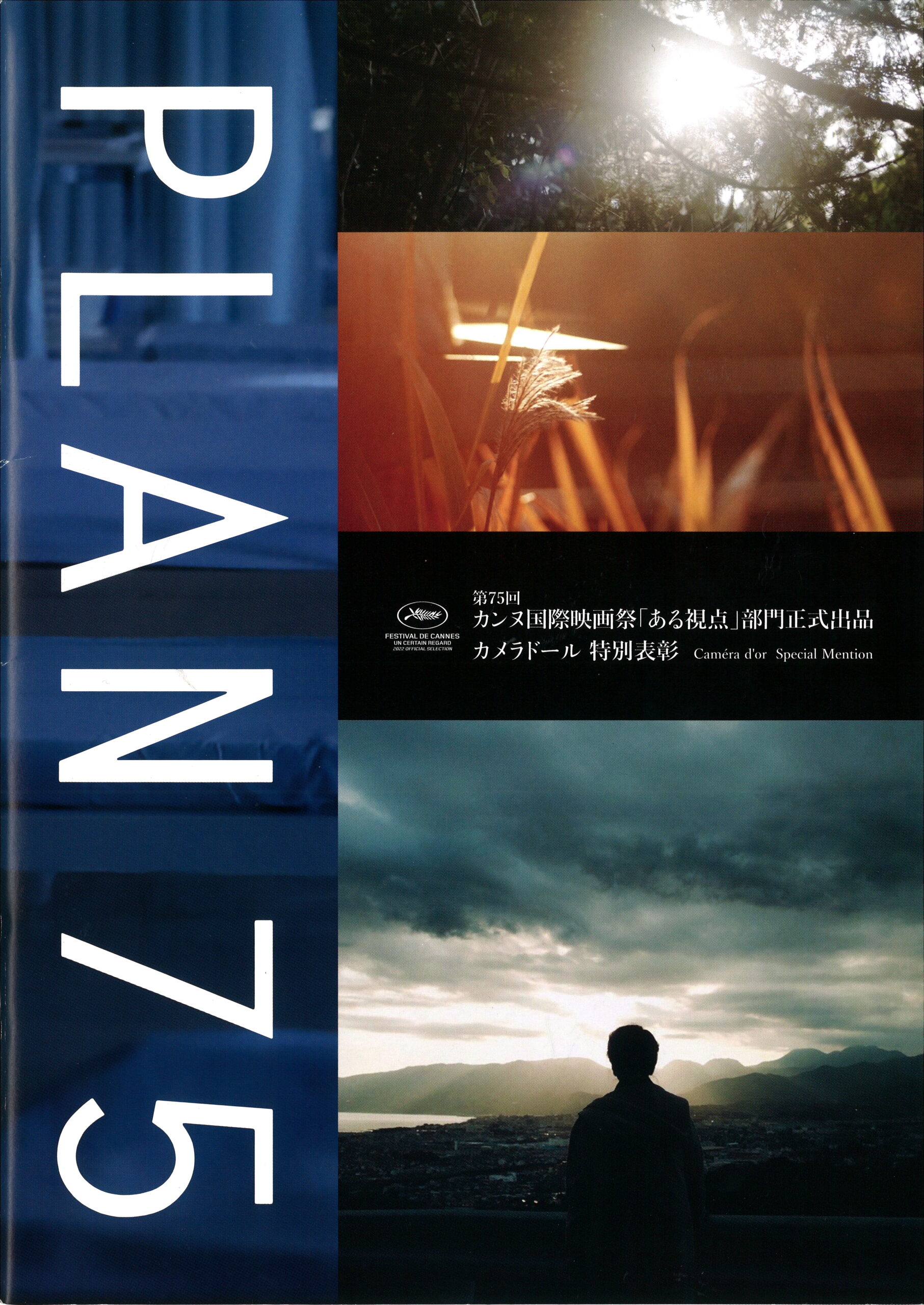 Plan75のパンフ表紙