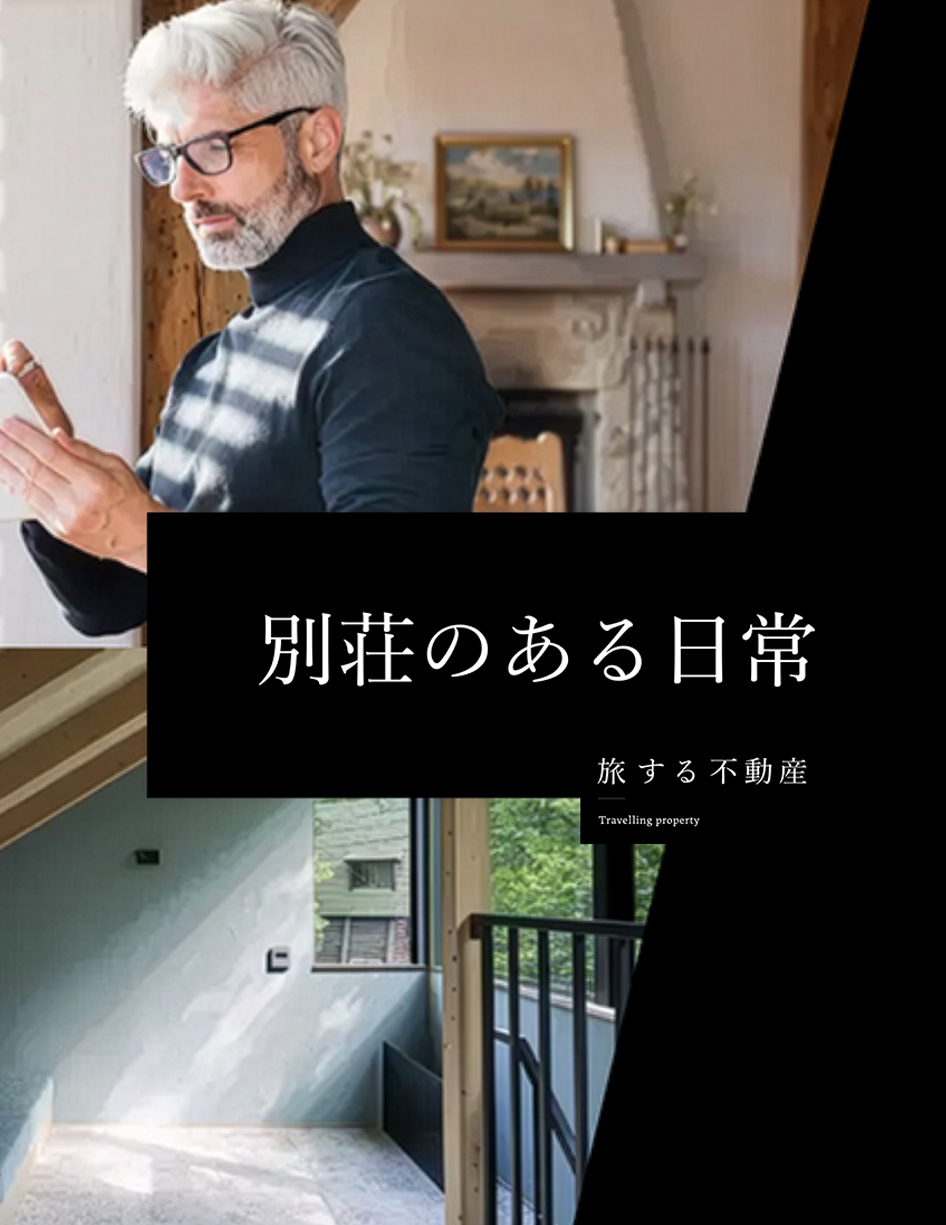 別荘のある日常　旅する不動産